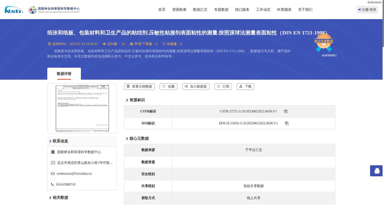 纸张和纸板、包装材料和卫生产品的粘结剂.压敏性粘接剂表面粘性的测量.按照滚球法测量表面粘性(DIN EN 1721-1998) 数据集图片