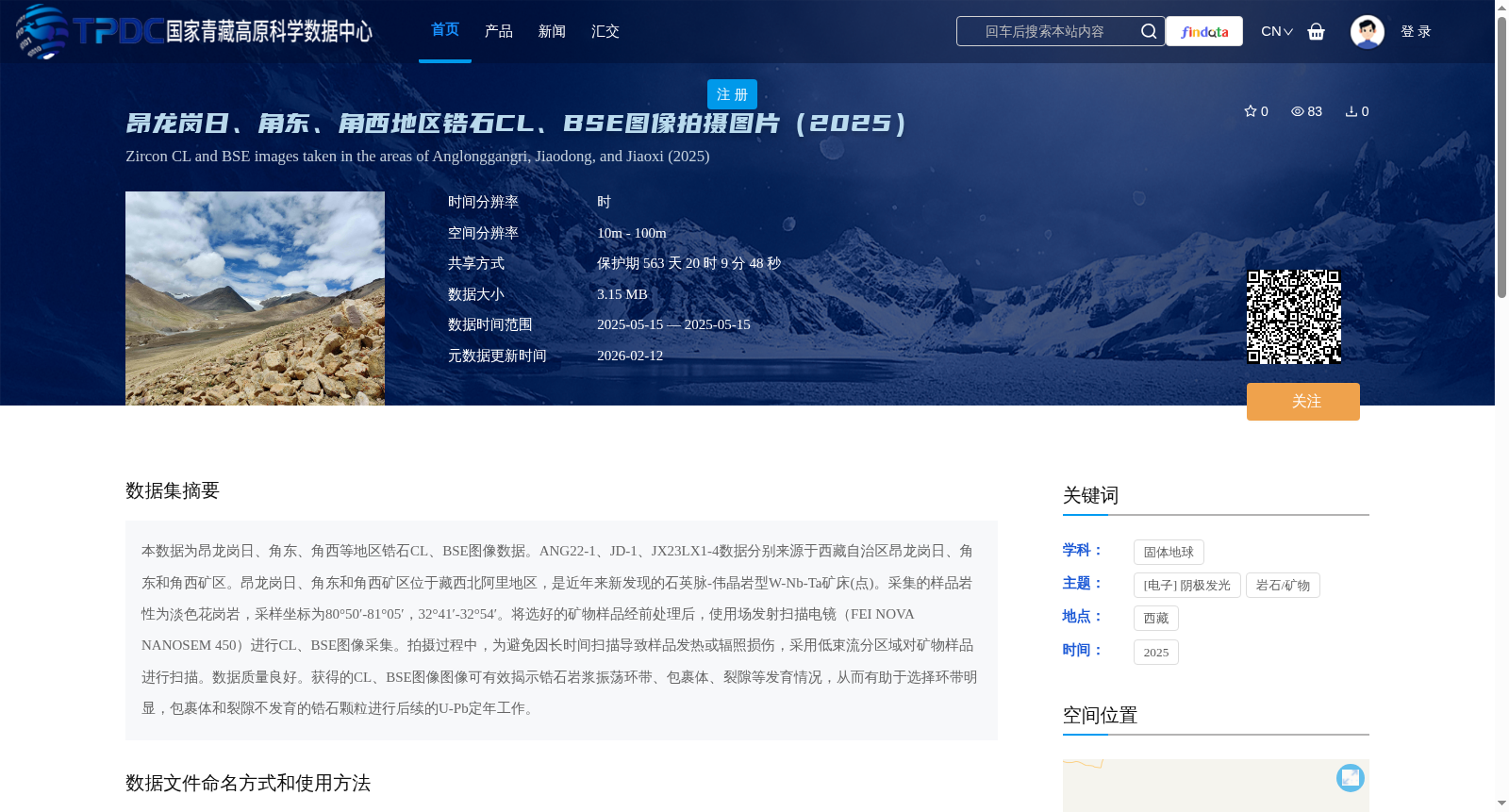 昂龙岗日、角东、角西地区锆石CL、BSE图像拍摄图片(2025) 数据集图片