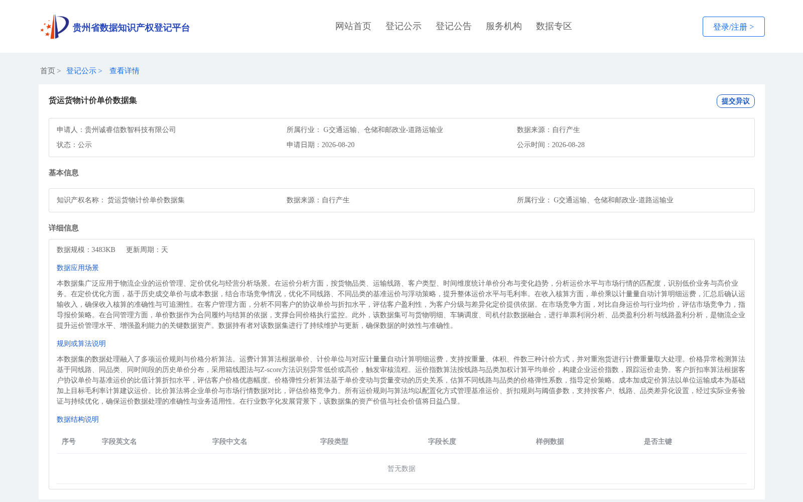 货运货物计价单价数据集 数据集图片