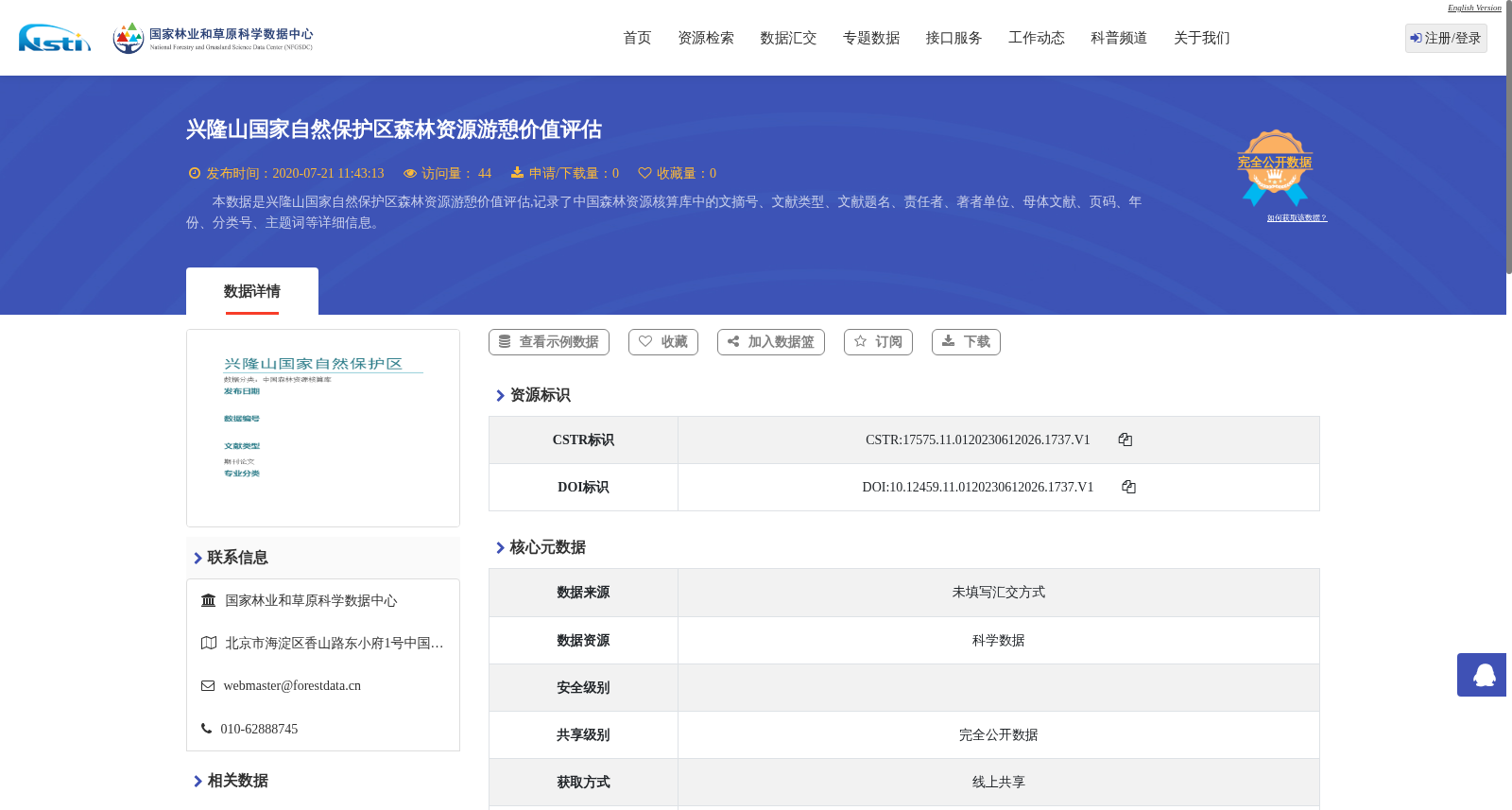 兴隆山国家自然保护区森林资源游憩价值评估 数据集图片