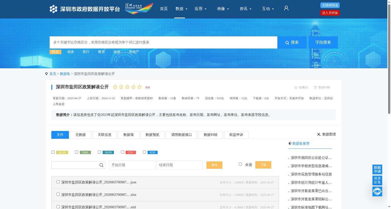 深圳市盐田区政策解读公开 数据集图片