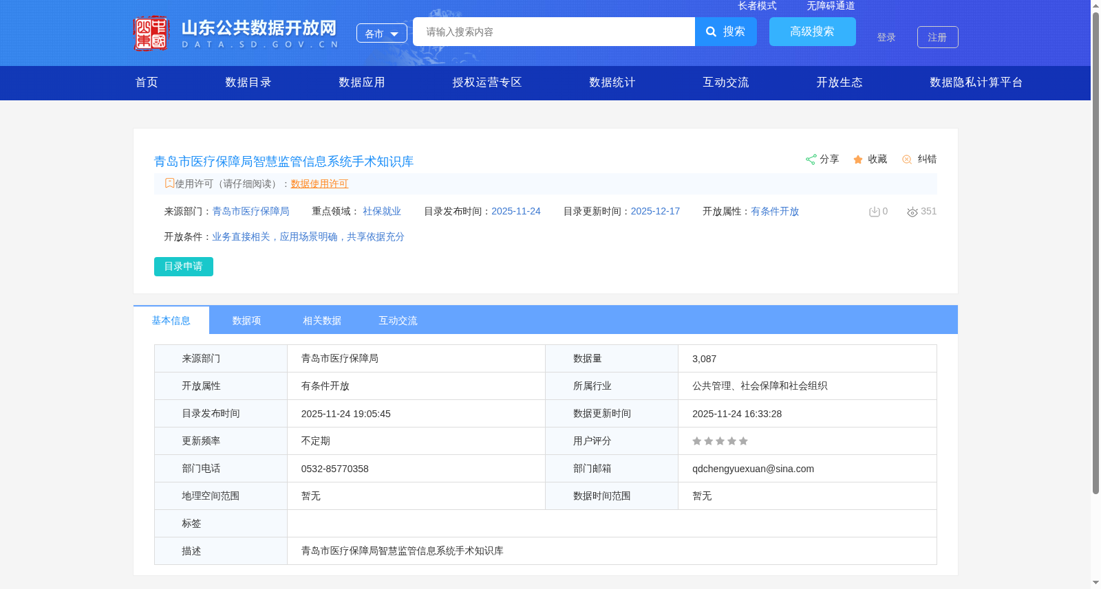 青岛市医疗保障局智慧监管信息系统手术知识库 数据集图片