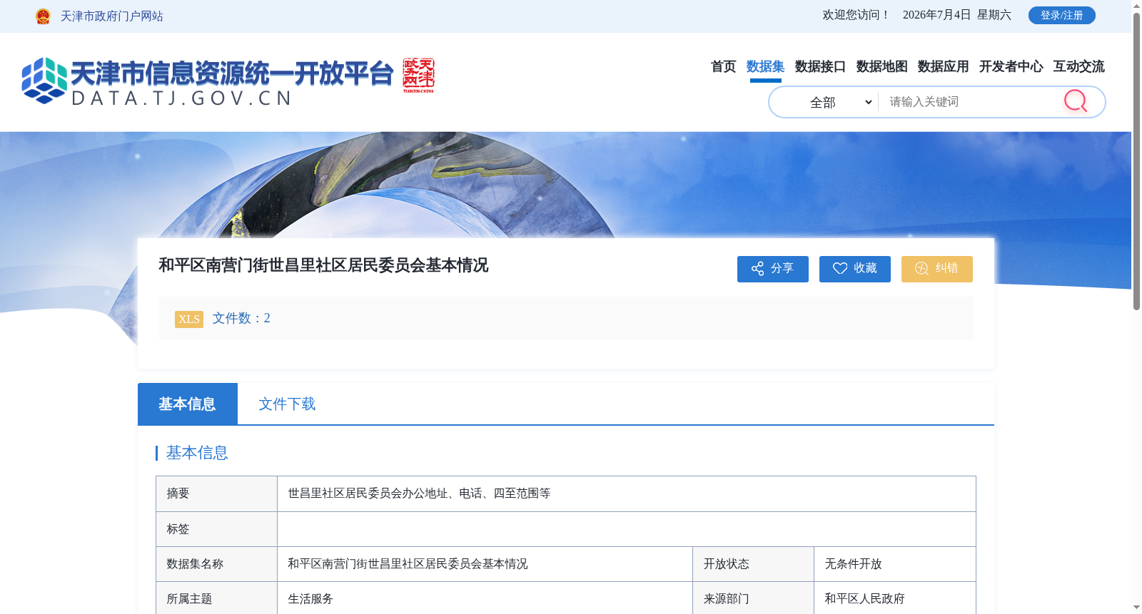 和平区南营门街世昌里社区居民委员会基本情况 数据集图片