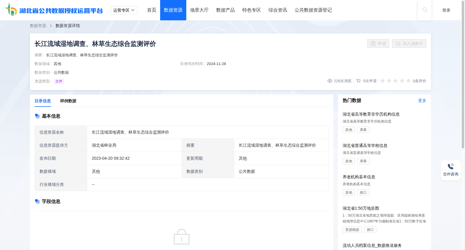 长江流域湿地调查、林草生态综合监测评价 数据集图片