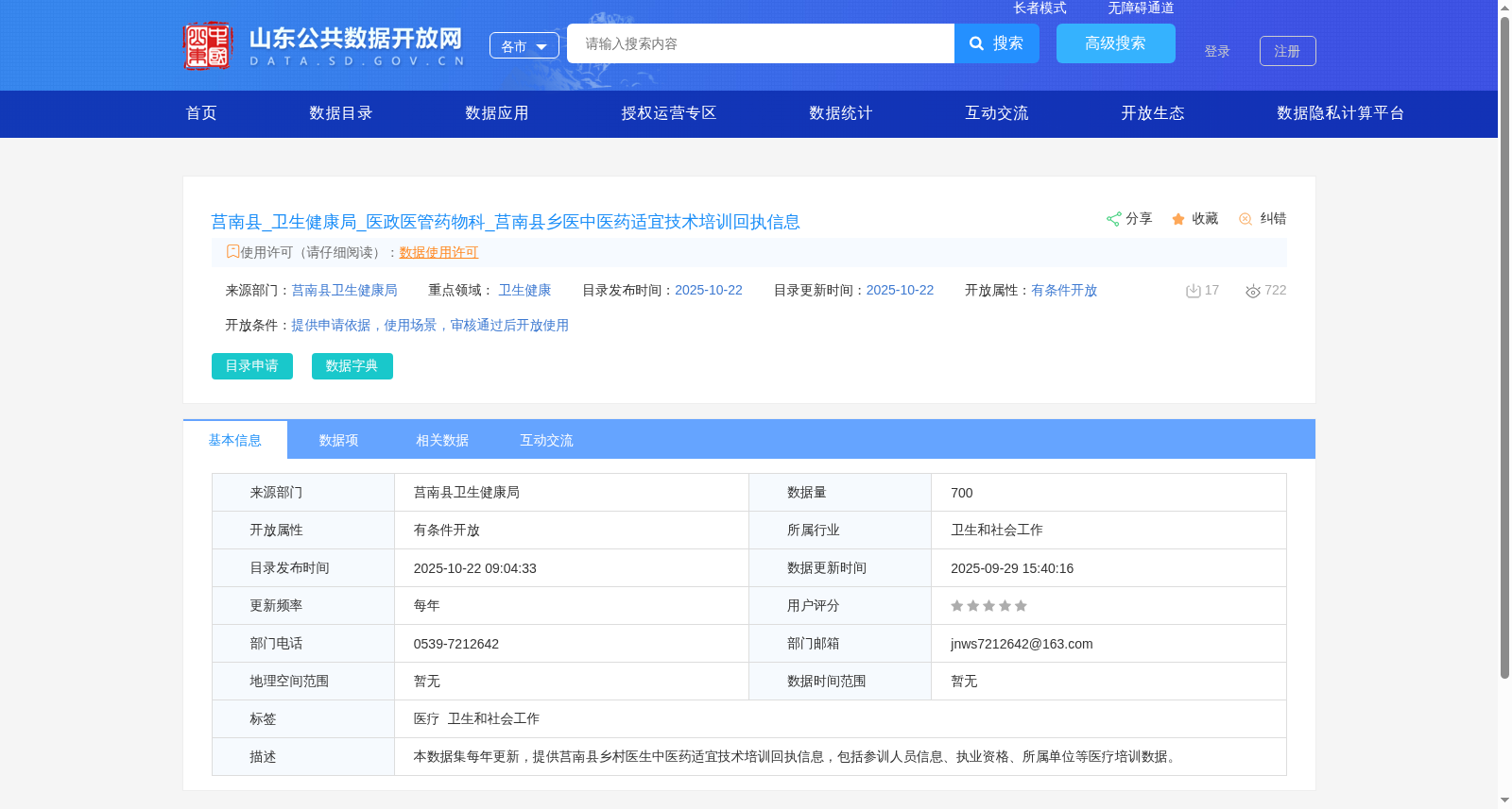 莒南县_卫生健康局_医政医管药物科_莒南县乡医中医药适宜技术培训回执信息 数据集图片