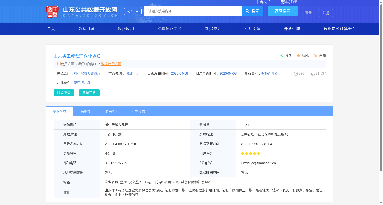 山东省工程监理企业资质 数据集图片