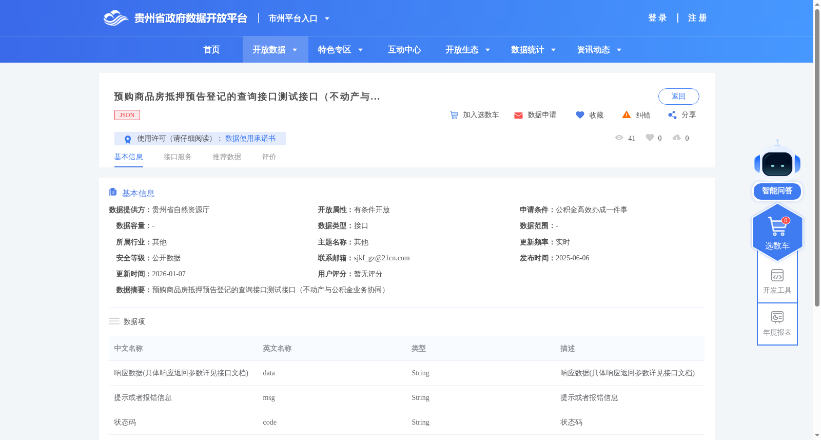 预购商品房抵押预告登记的查询接口测试接口（不动产与公积金业务协同） 数据集图片