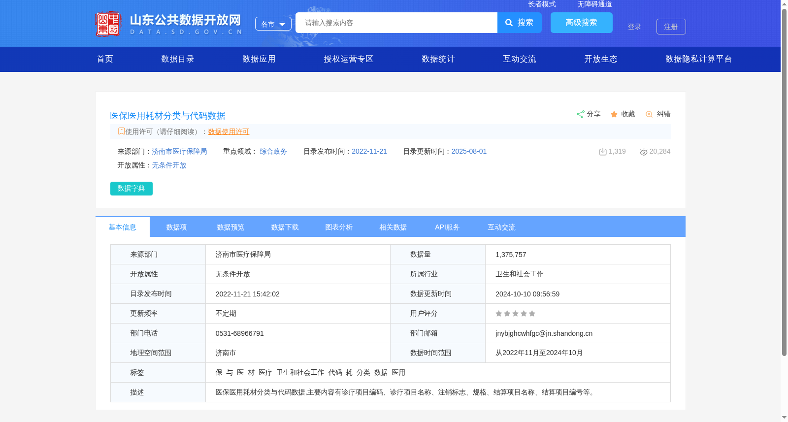 医保医用耗材分类与代码数据 数据集图片