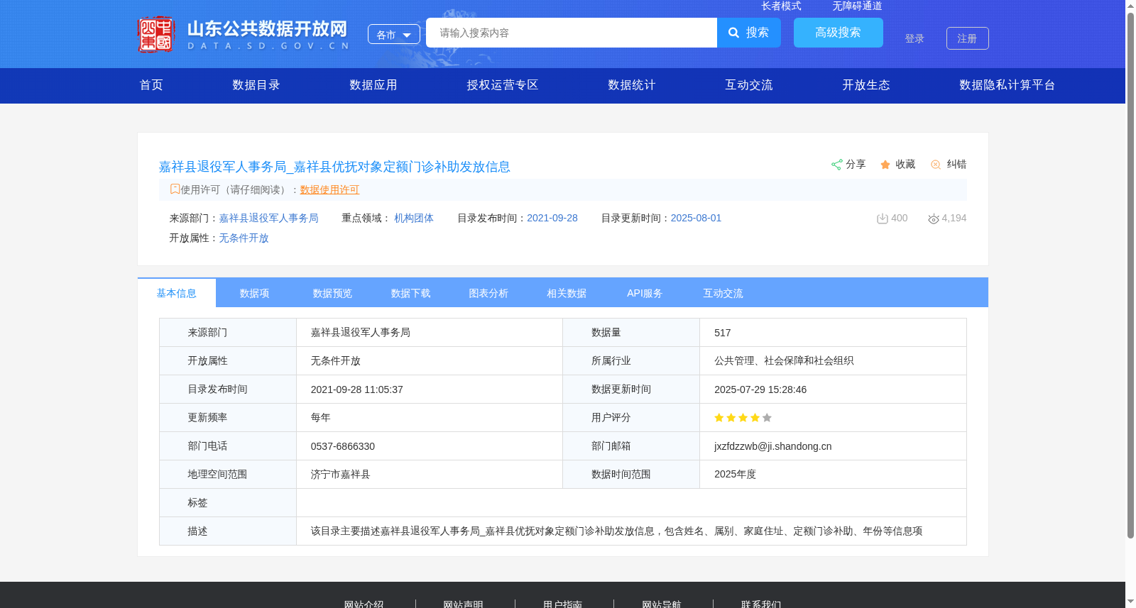 嘉祥县退役军人事务局_嘉祥县优抚对象定额门诊补助发放信息 数据集图片