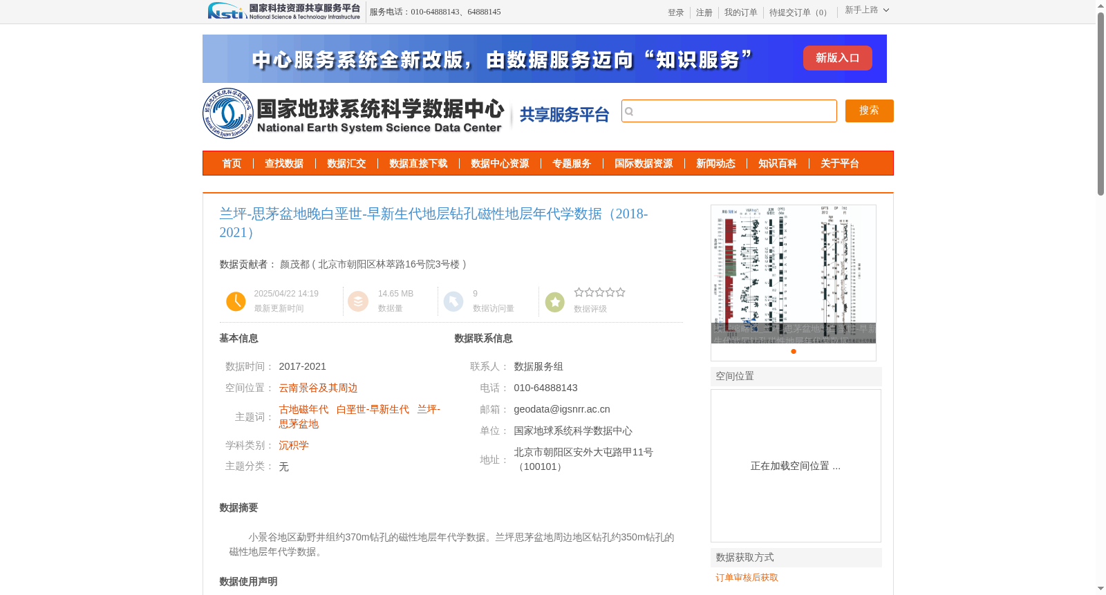 兰坪-思茅盆地晚白垩世-早新生代地层钻孔磁性地层年代学数据(2018-2021) 数据集图片