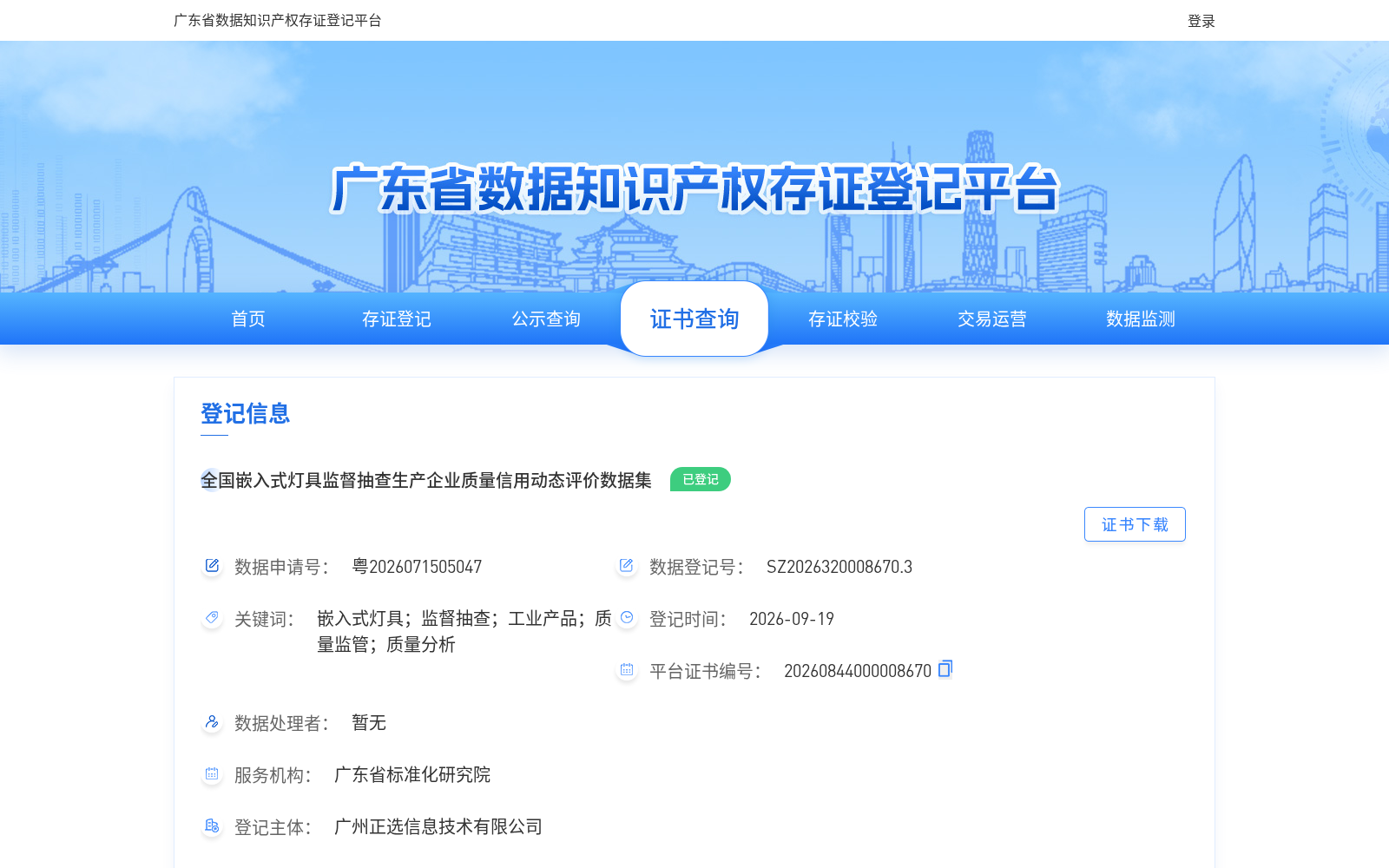 全国嵌入式灯具监督抽查生产企业质量信用动态评价数据集 数据集图片