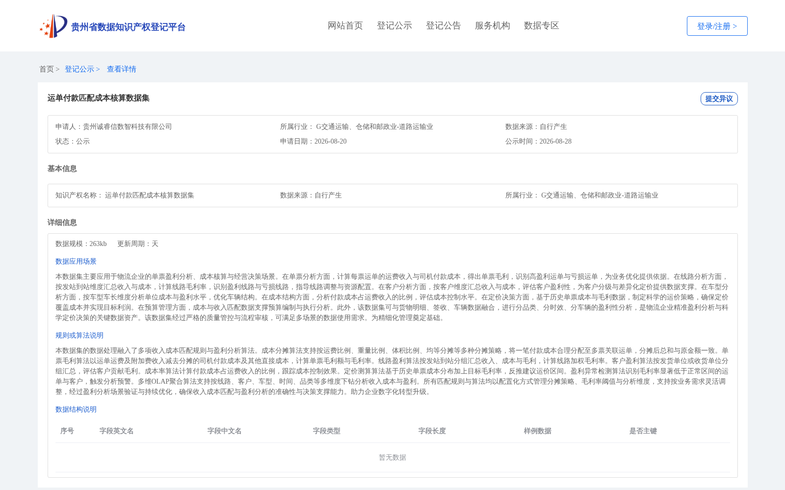 运单付款匹配成本核算数据集 数据集图片