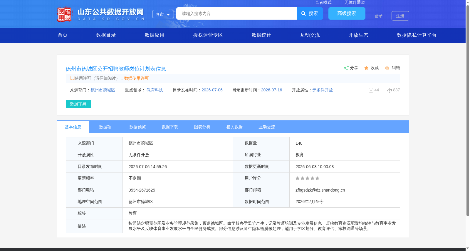 德州市德城区公开招聘教师岗位计划表信息 数据集图片