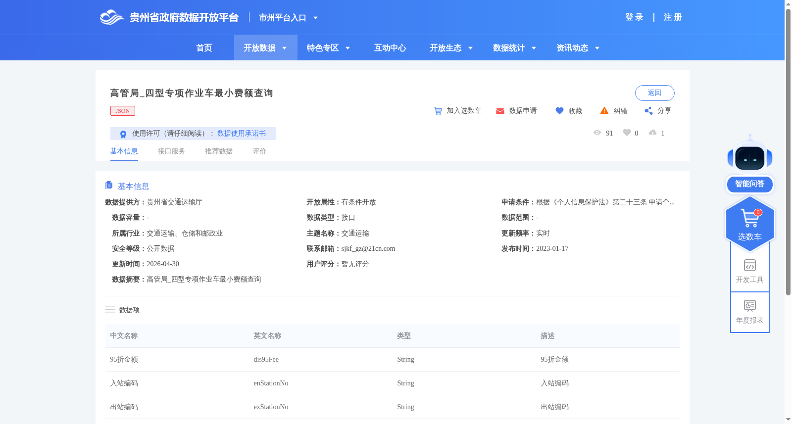 高管局_四型专项作业车最小费额查询 数据集图片