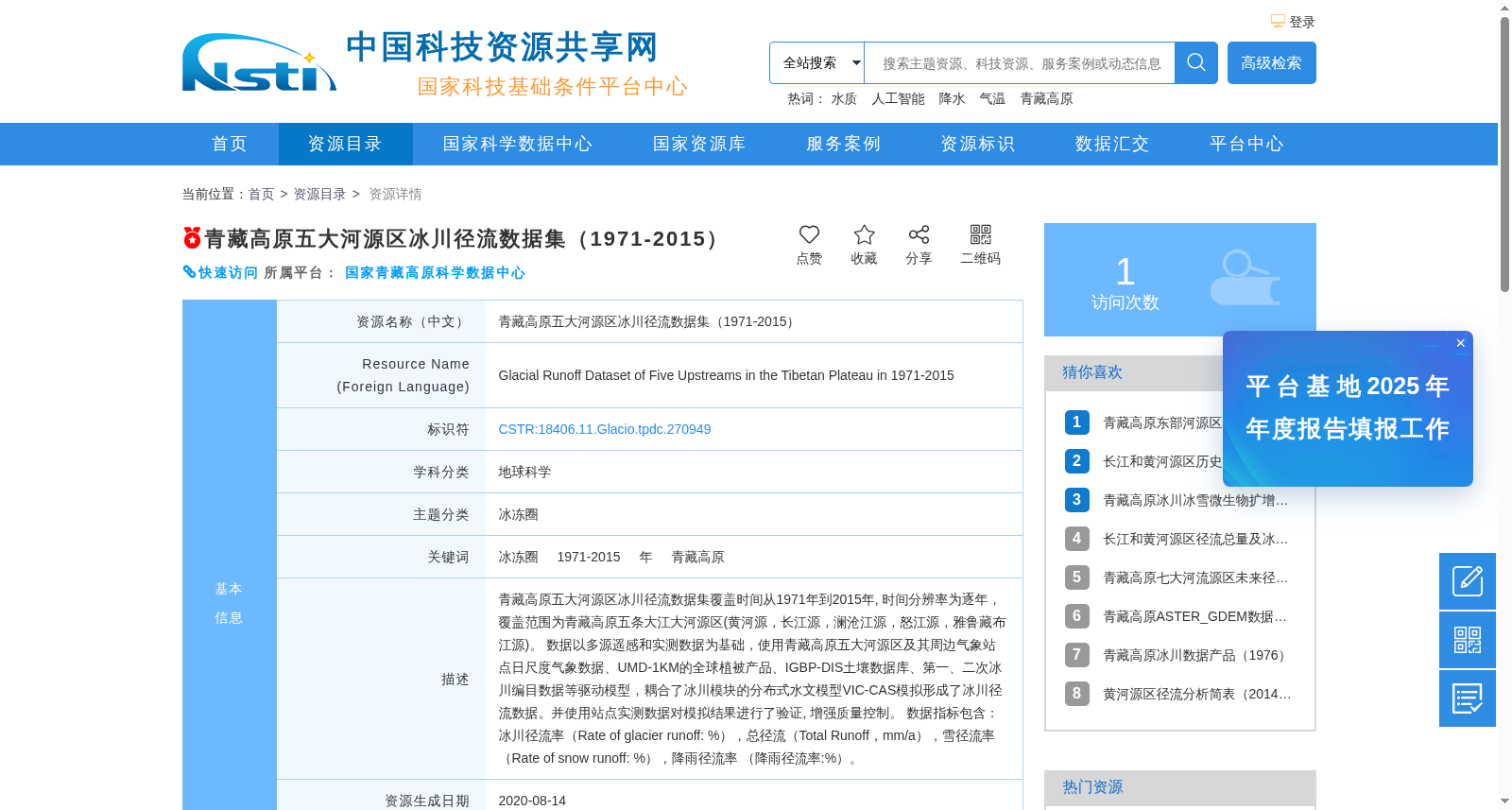 青藏高原五大河源区冰川径流数据集(1971-2015) 数据集图片