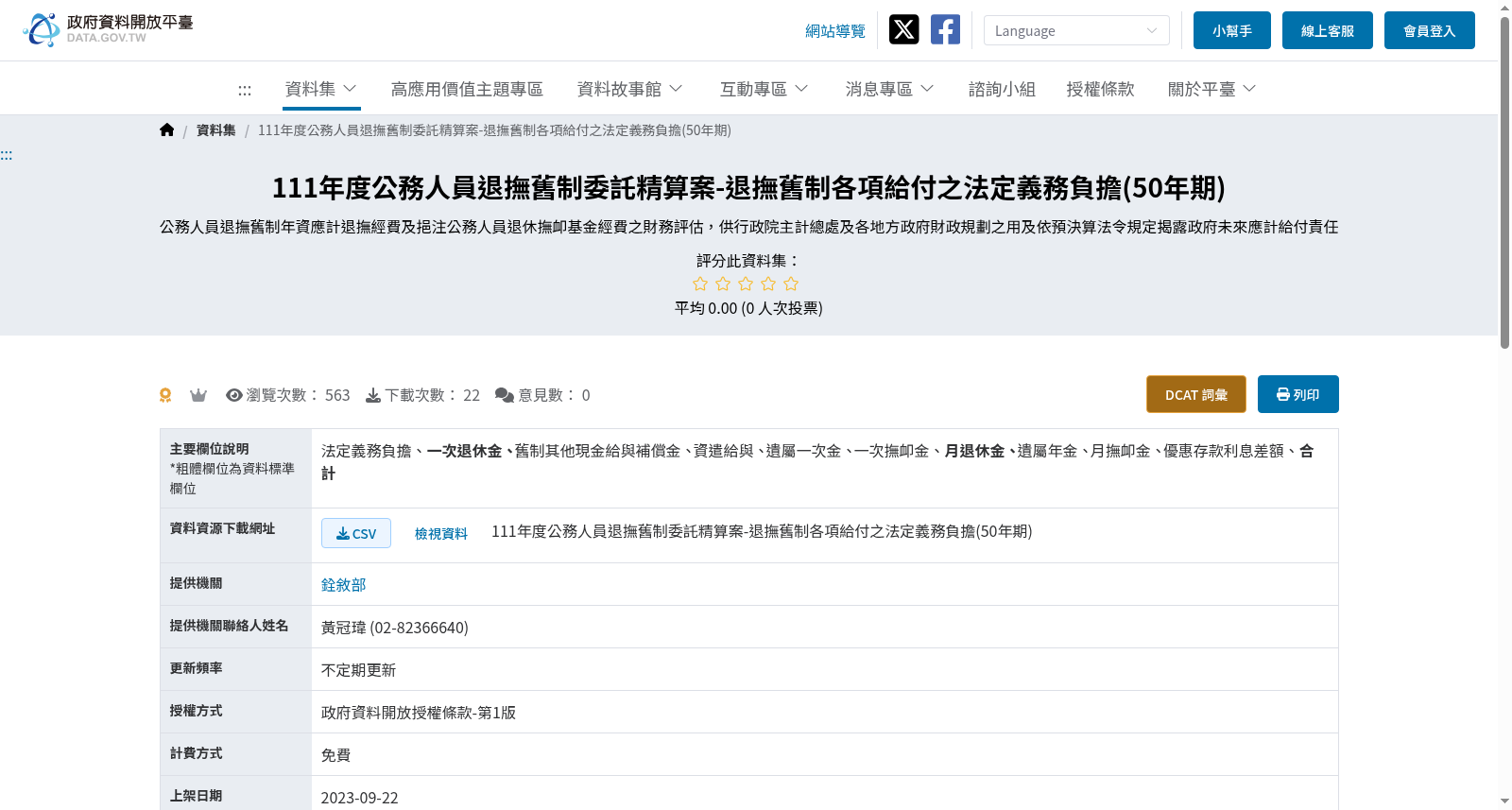 111年度公務人員退撫舊制委託精算案-退撫舊制各項給付之法定義務負擔(50年期) 数据集图片