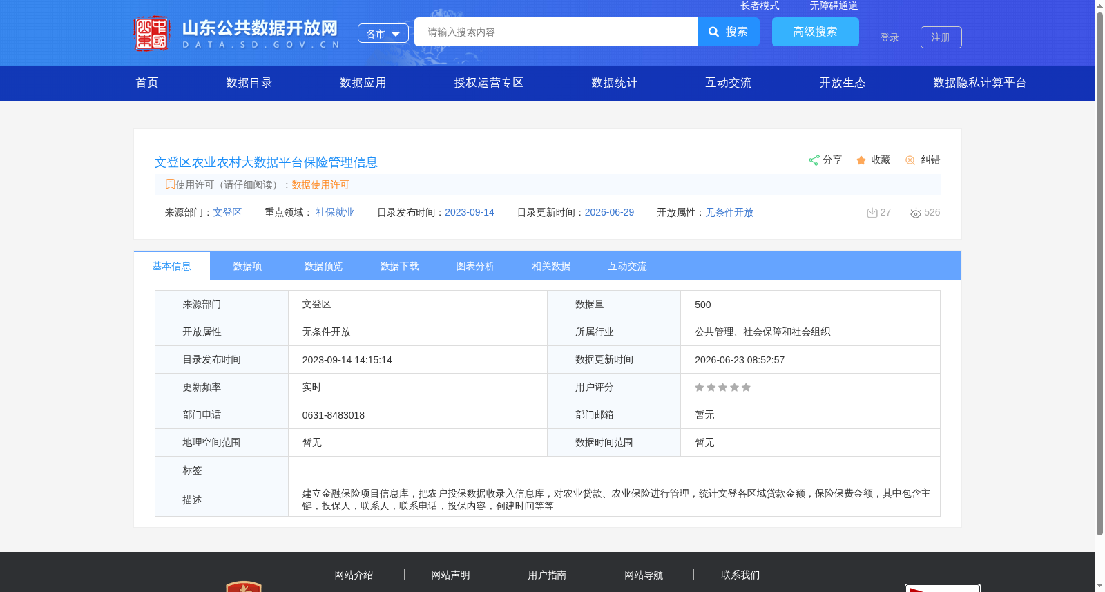 文登区农业农村大数据平台保险管理信息 数据集图片