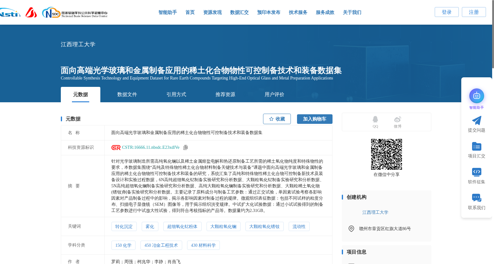 面向高端光学玻璃和金属制备应用的稀土化合物物性可控制备技术和装备数据集 数据集图片
