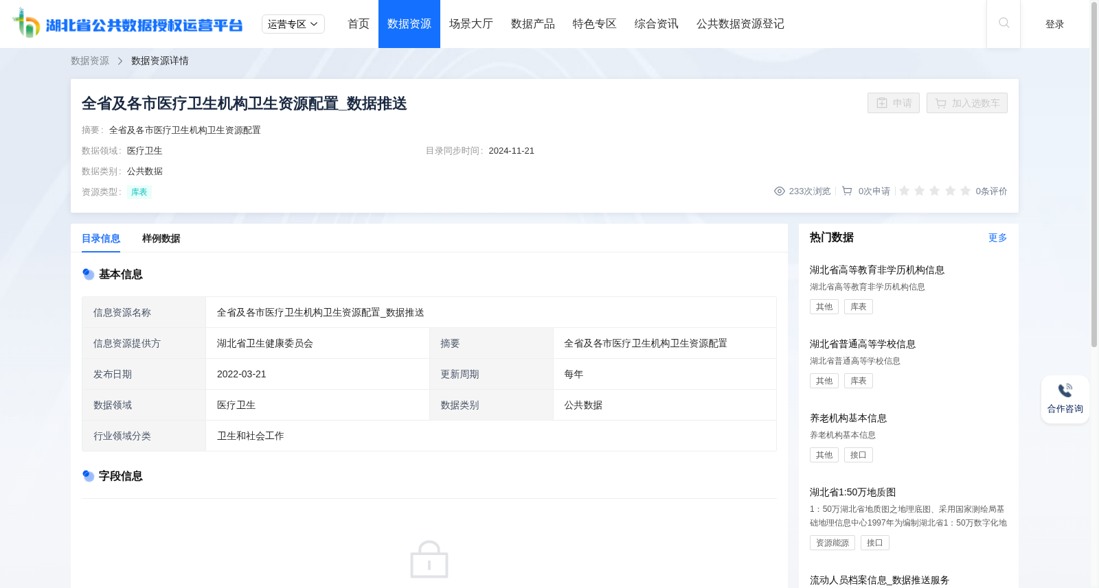全省及各市医疗卫生机构卫生资源配置_数据推送 数据集图片