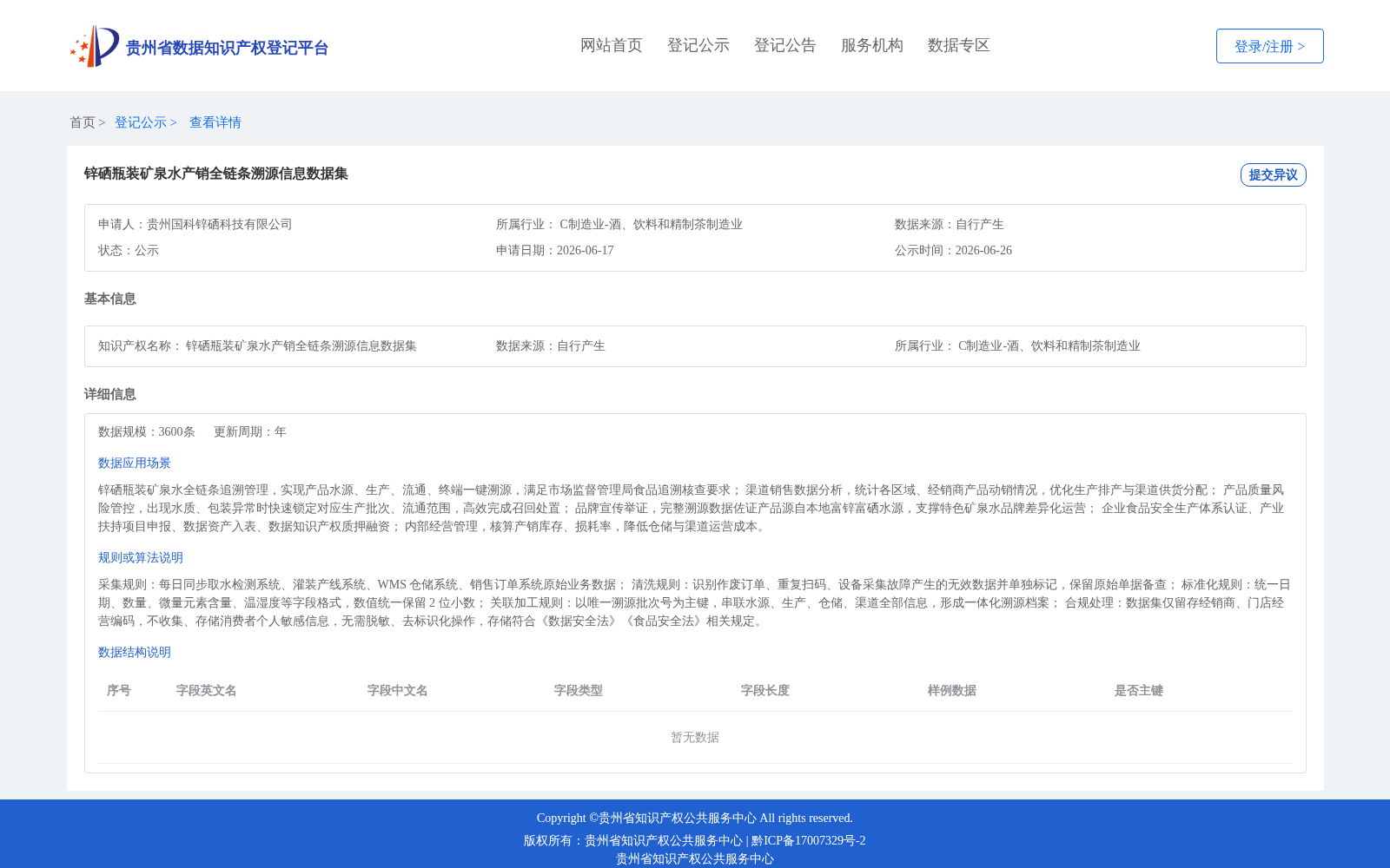 锌硒瓶装矿泉水产销全链条溯源信息数据集 数据集图片