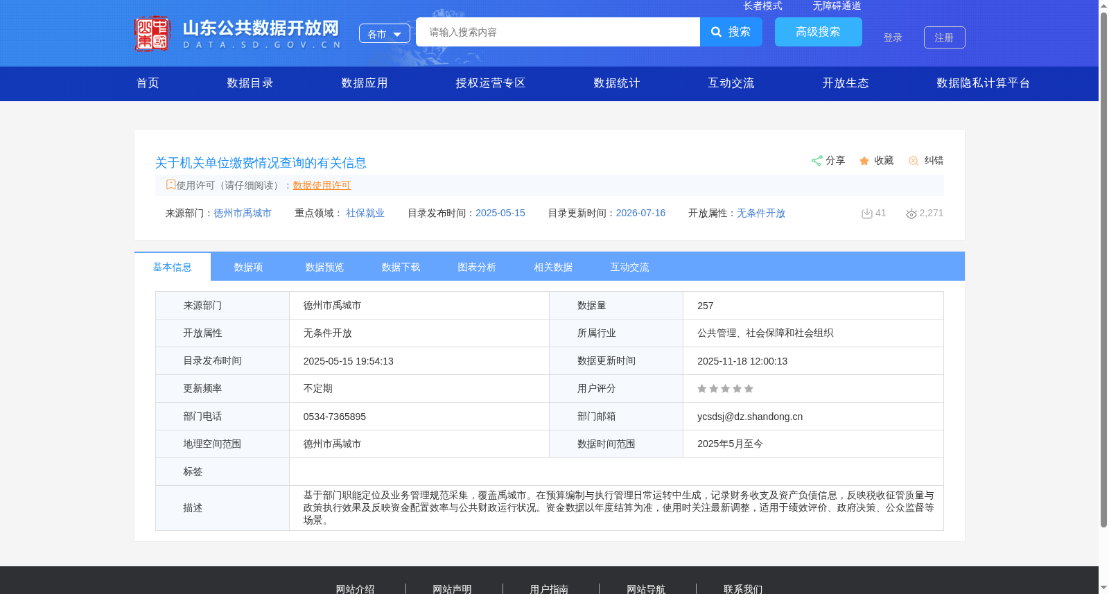 关于机关单位缴费情况查询的有关信息 数据集图片