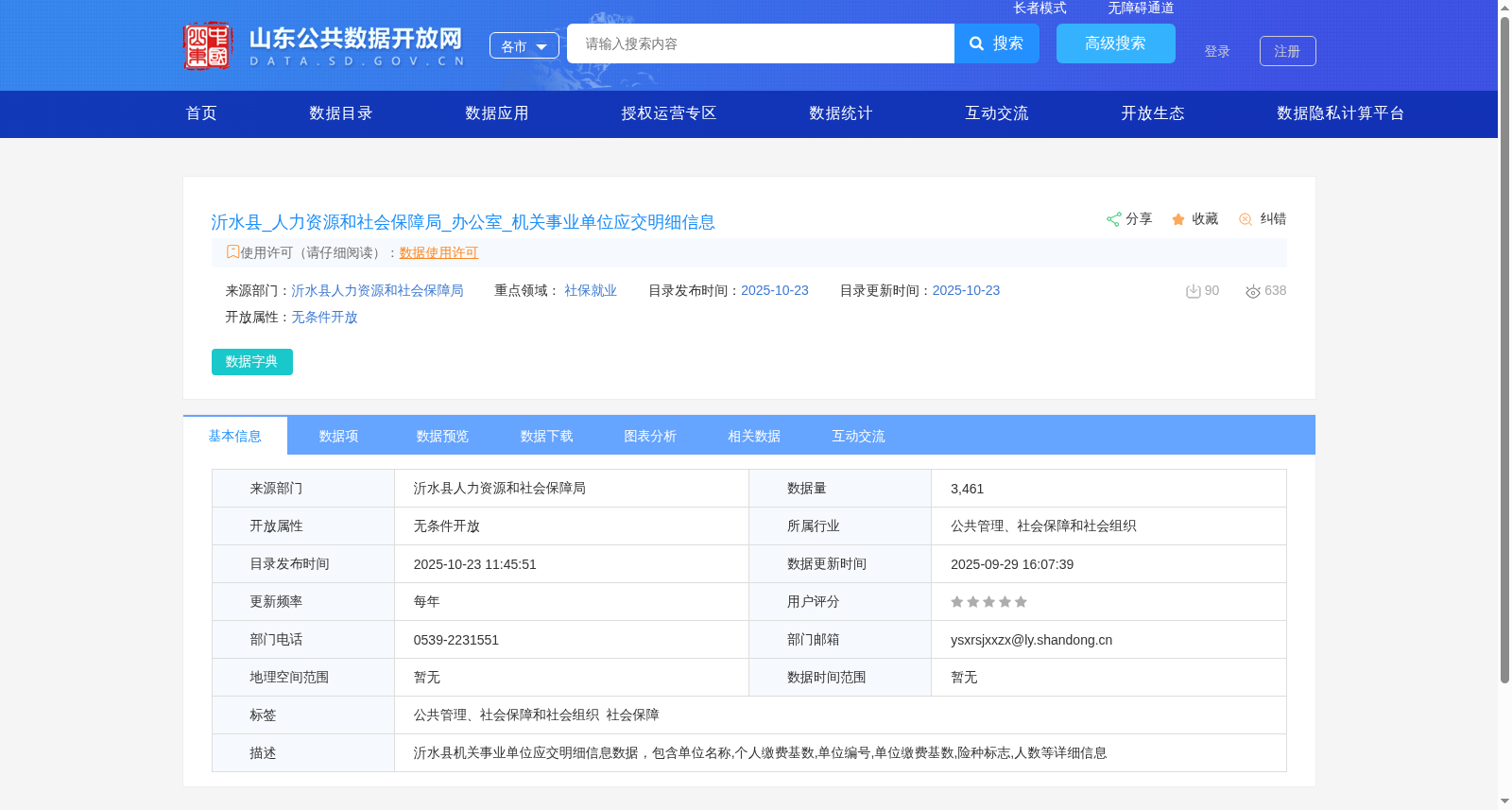 沂水县_人力资源和社会保障局_办公室_机关事业单位应交明细信息 数据集图片