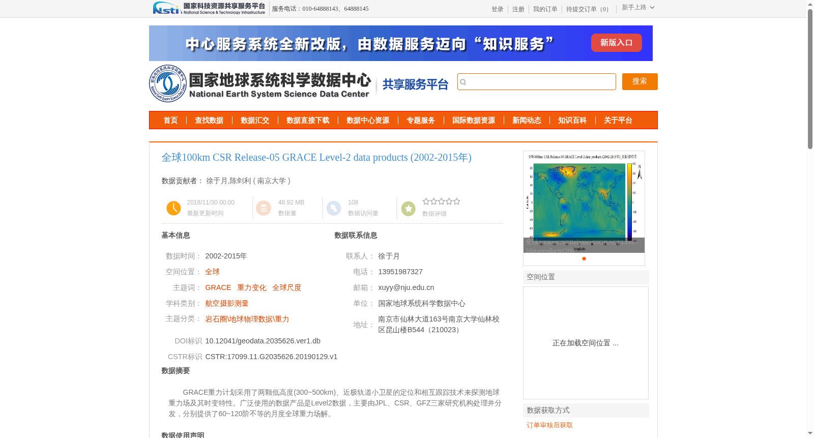 全球100km CSR Release-05 GRACE Level-2 data products (2002-2015年) 数据集图片