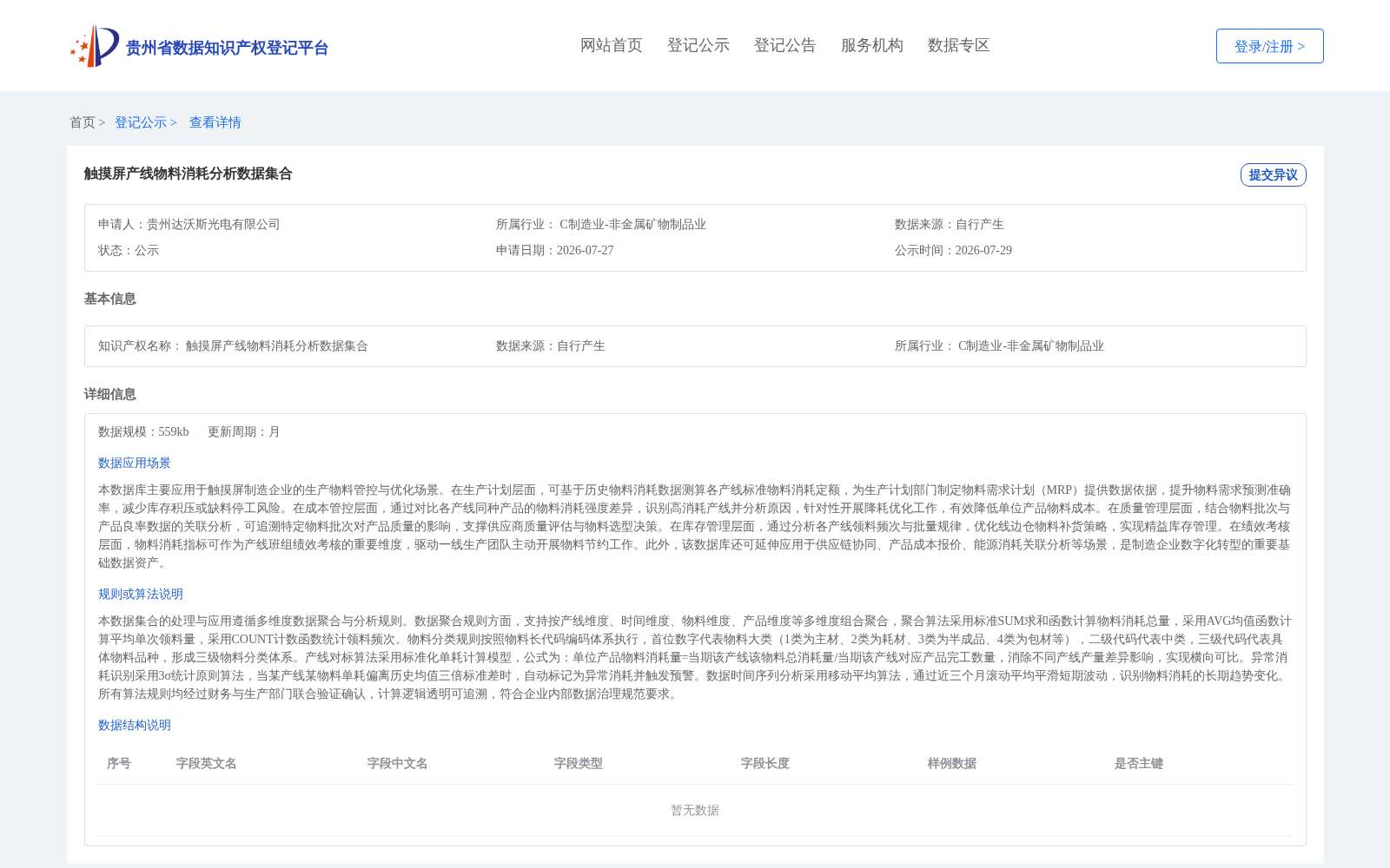 触摸屏产线物料消耗分析数据集合 数据集图片