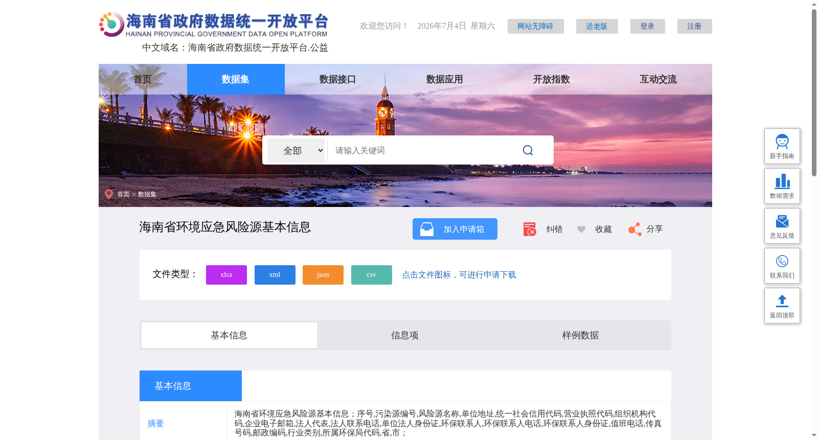 海南省环境应急风险源基本信息 数据集图片