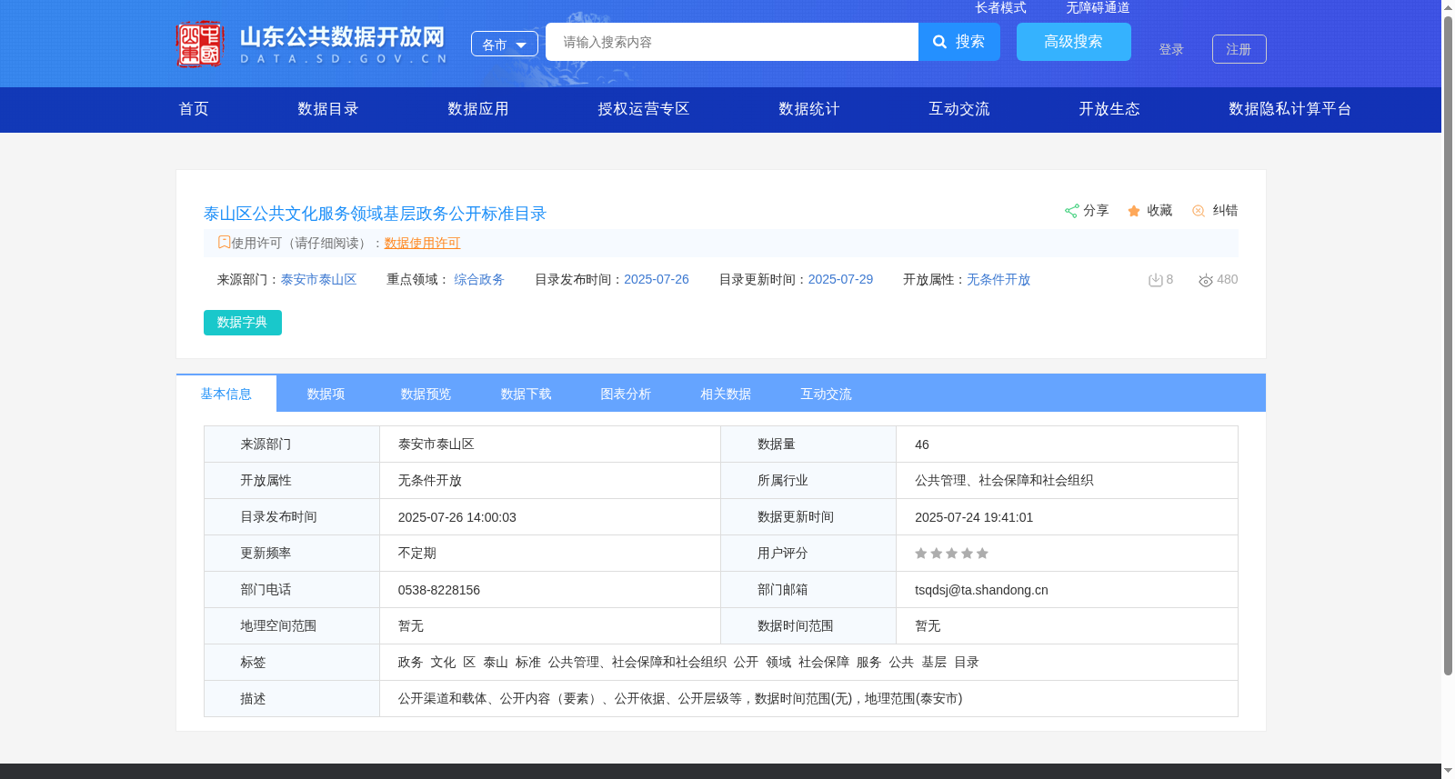 泰山区公共文化服务领域基层政务公开标准目录 数据集图片