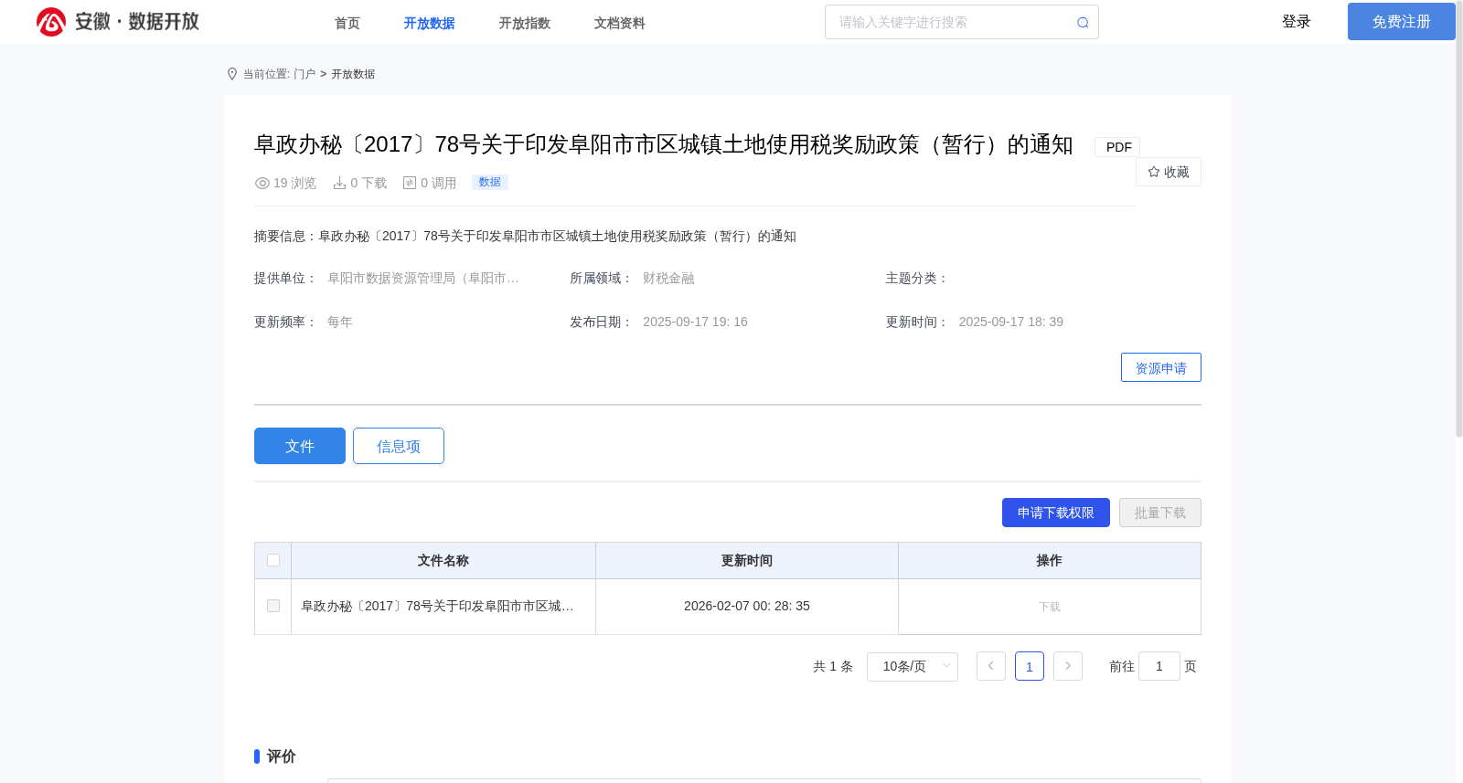 阜政办秘〔2017〕78号关于印发阜阳市市区城镇土地使用税奖励政策(暂行)的通知 数据集图片