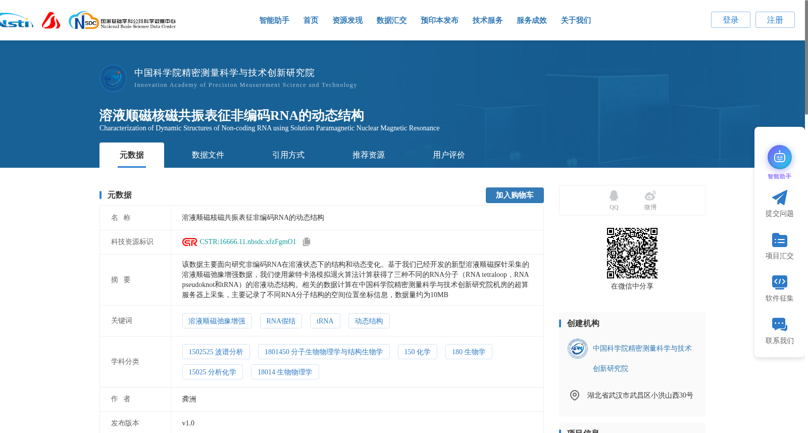 溶液顺磁核磁共振表征非编码RNA的动态结构 数据集图片