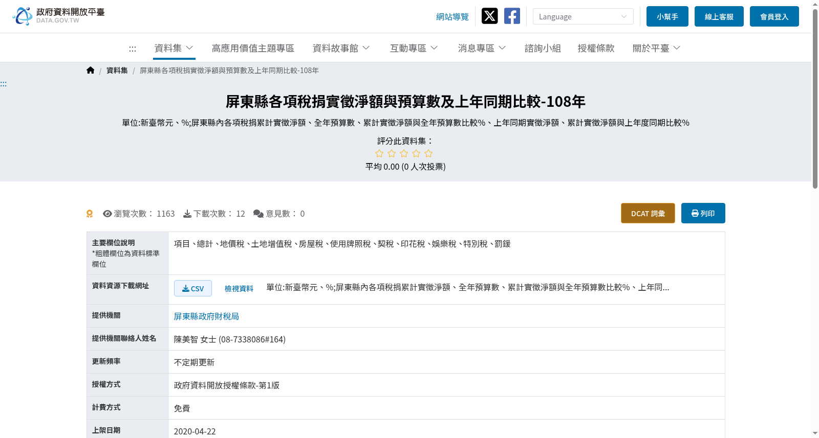 屏東縣各項稅捐實徵淨額與預算數及上年同期比較-108年 数据集图片