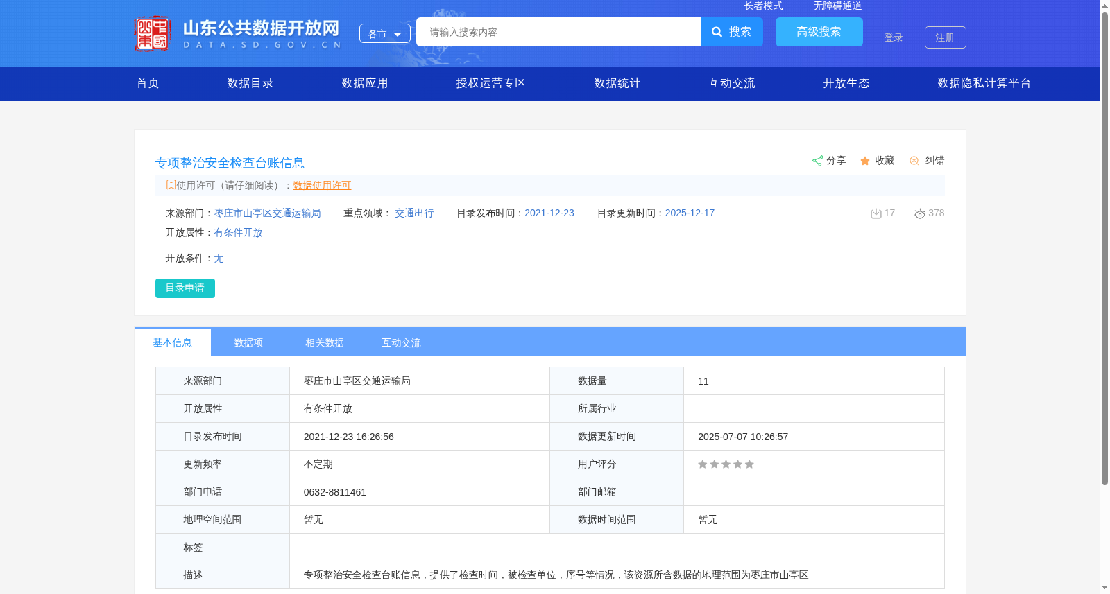 专项整治安全检查台账信息 数据集图片