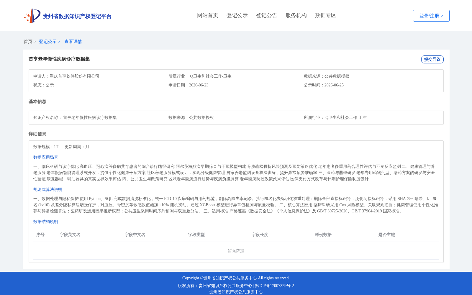 首亨老年慢性疾病诊疗数据集 数据集图片