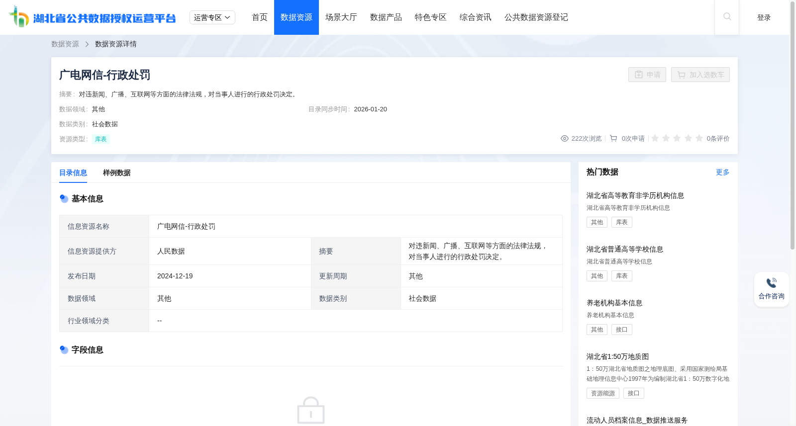 广电网信-行政处罚 数据集图片