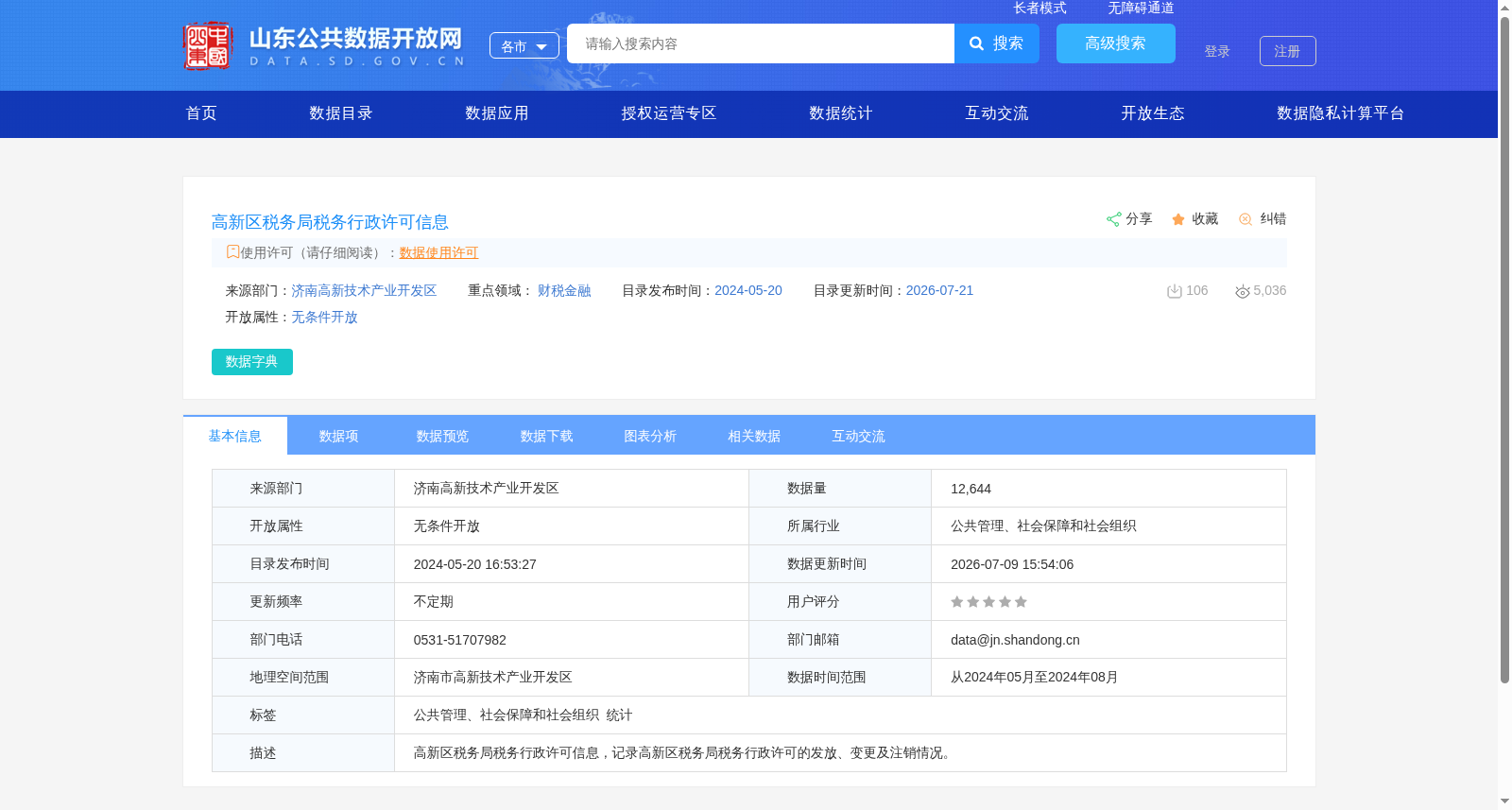 高新区税务局税务行政许可信息 数据集图片