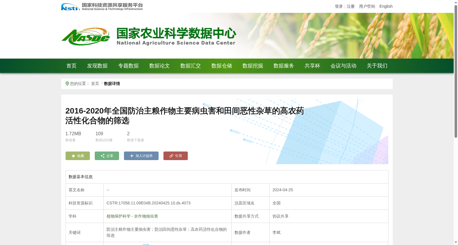 2016-2020年全国防治主粮作物主要病虫害和田间恶性杂草的高农药活性化合物的筛选。 数据集图片