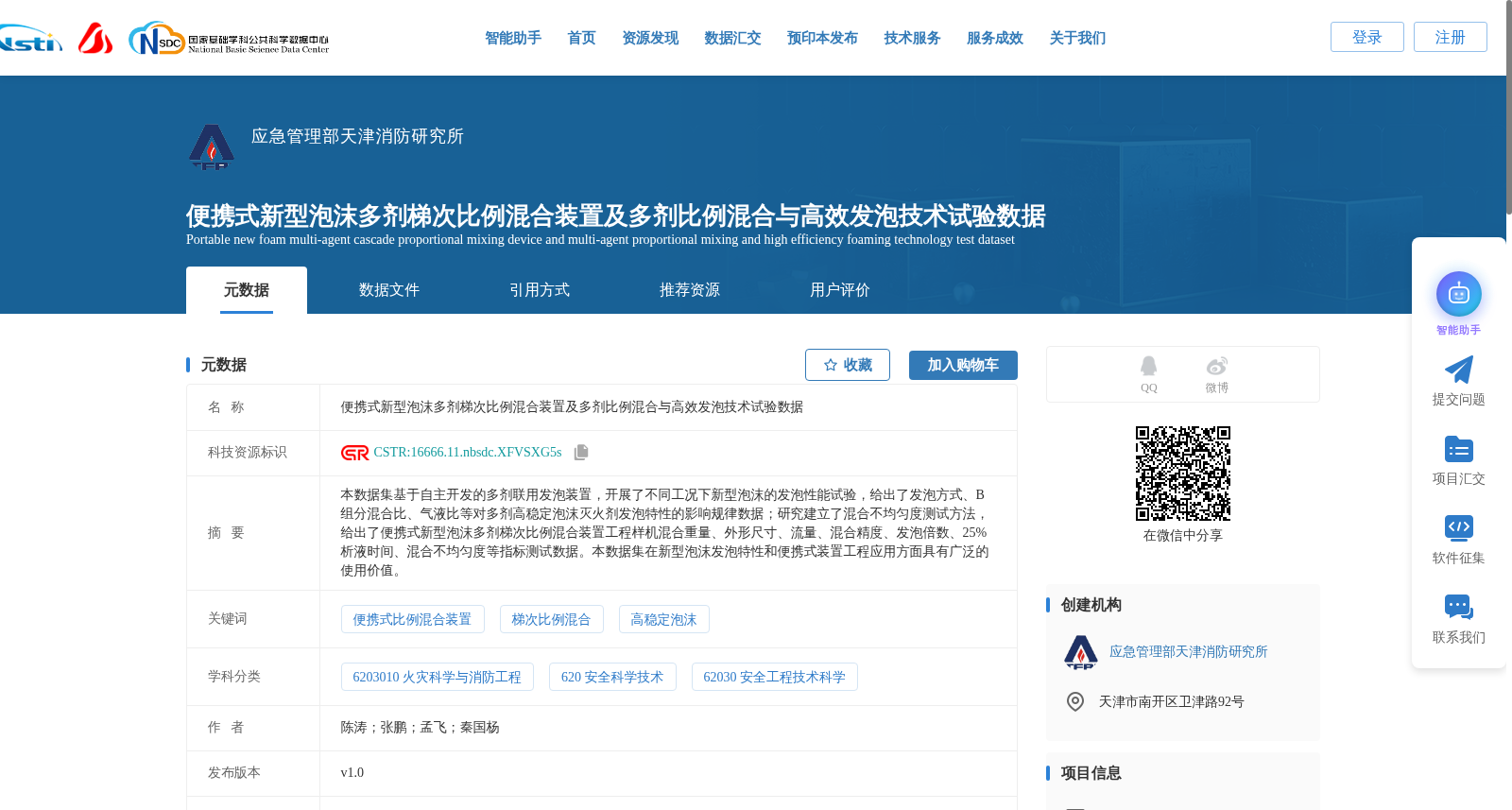 便携式新型泡沫多剂梯次比例混合装置及多剂比例混合与高效发泡技术试验数据 数据集图片