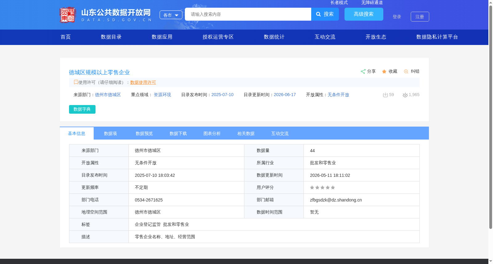 德城区规模以上零售企业 数据集图片