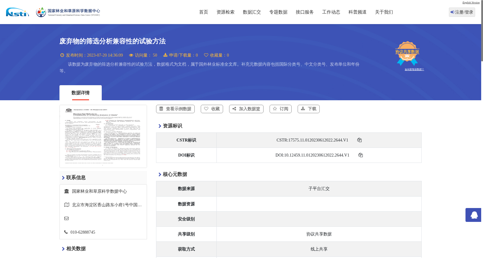 废弃物的筛选分析兼容性的试验方法 数据集图片