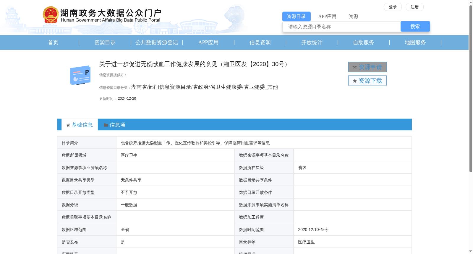 关于进一步促进无偿献血工作健康发展的意见(湘卫医发【2020】30号) 数据集图片