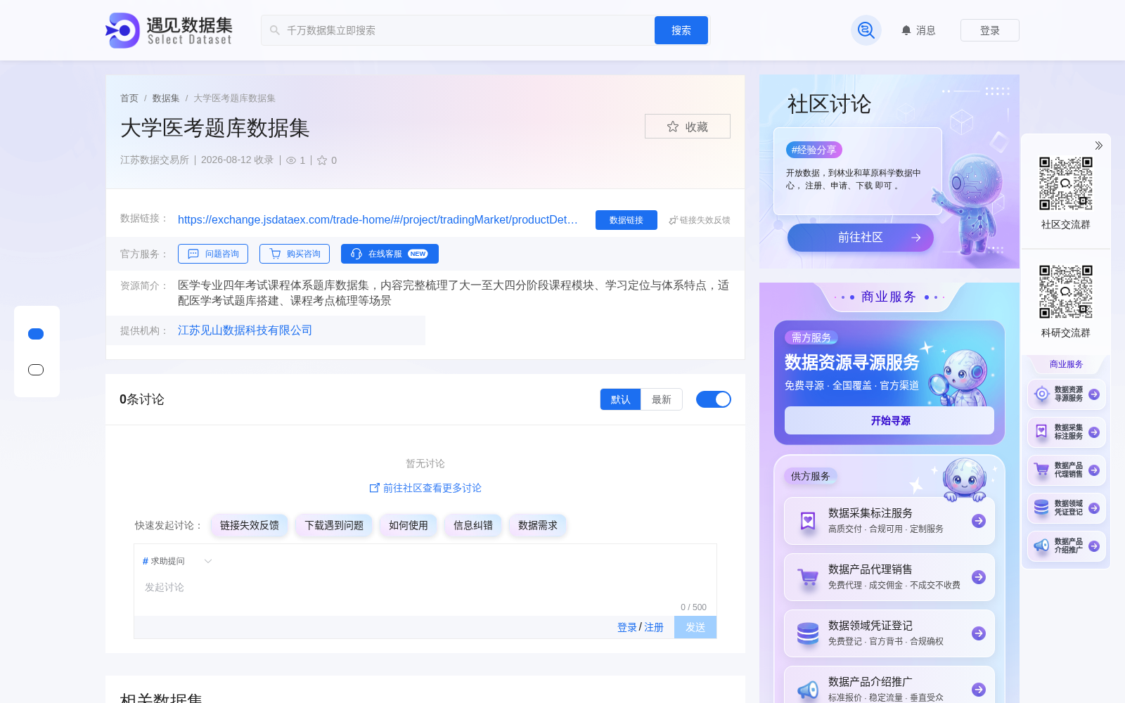 江苏数据交易所上架大学医考题库标准化数据集 赋能医学教育数字化全场景