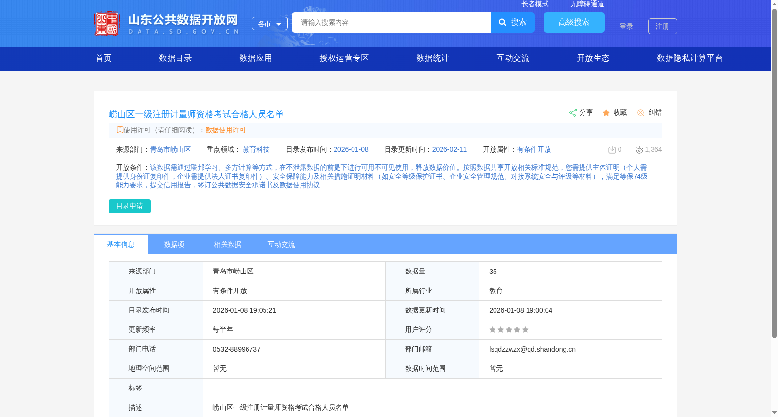 崂山区一级注册计量师资格考试合格人员名单 数据集图片
