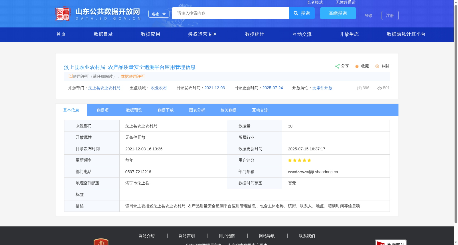 汶上县农业农村局_农产品质量安全追溯平台应用管理信息 数据集图片