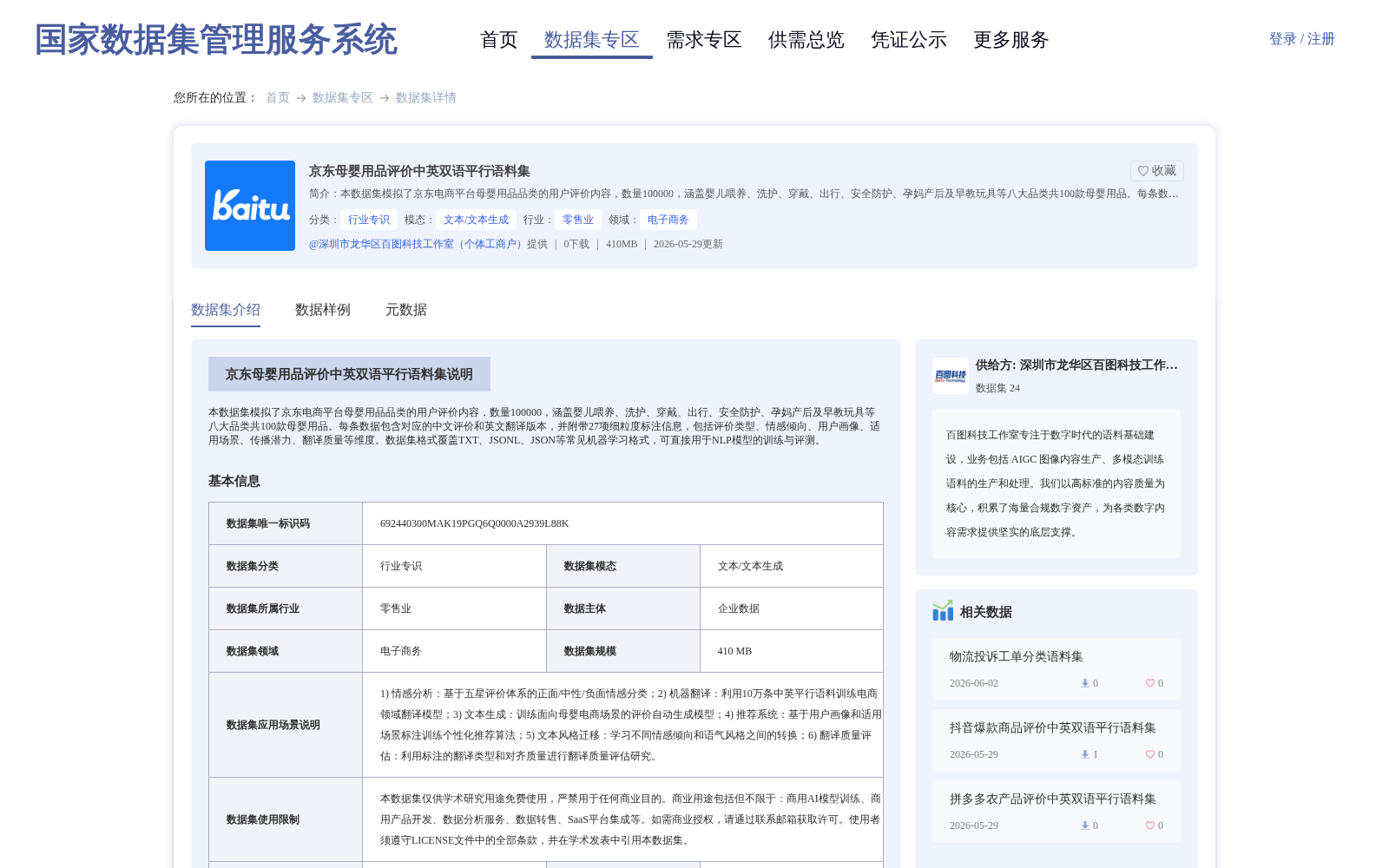 京东母婴用品评价中英双语平行语料集 数据集图片
