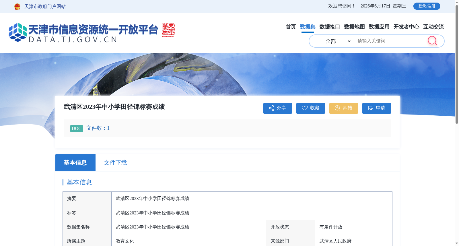 武清区2023年中小学田径锦标赛成绩 数据集图片