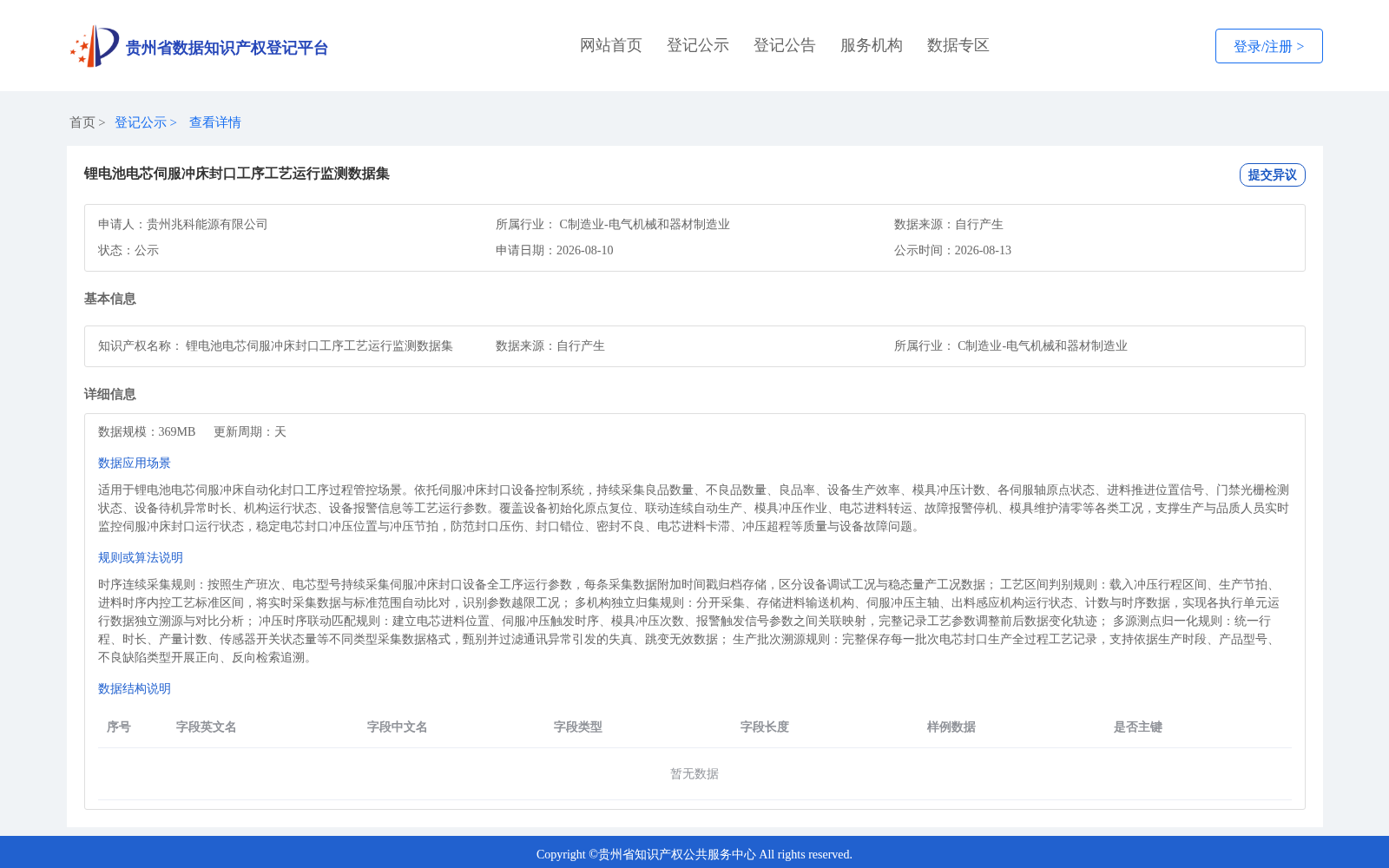 锂电池电芯伺服冲床封口工序工艺运行监测数据集 数据集图片