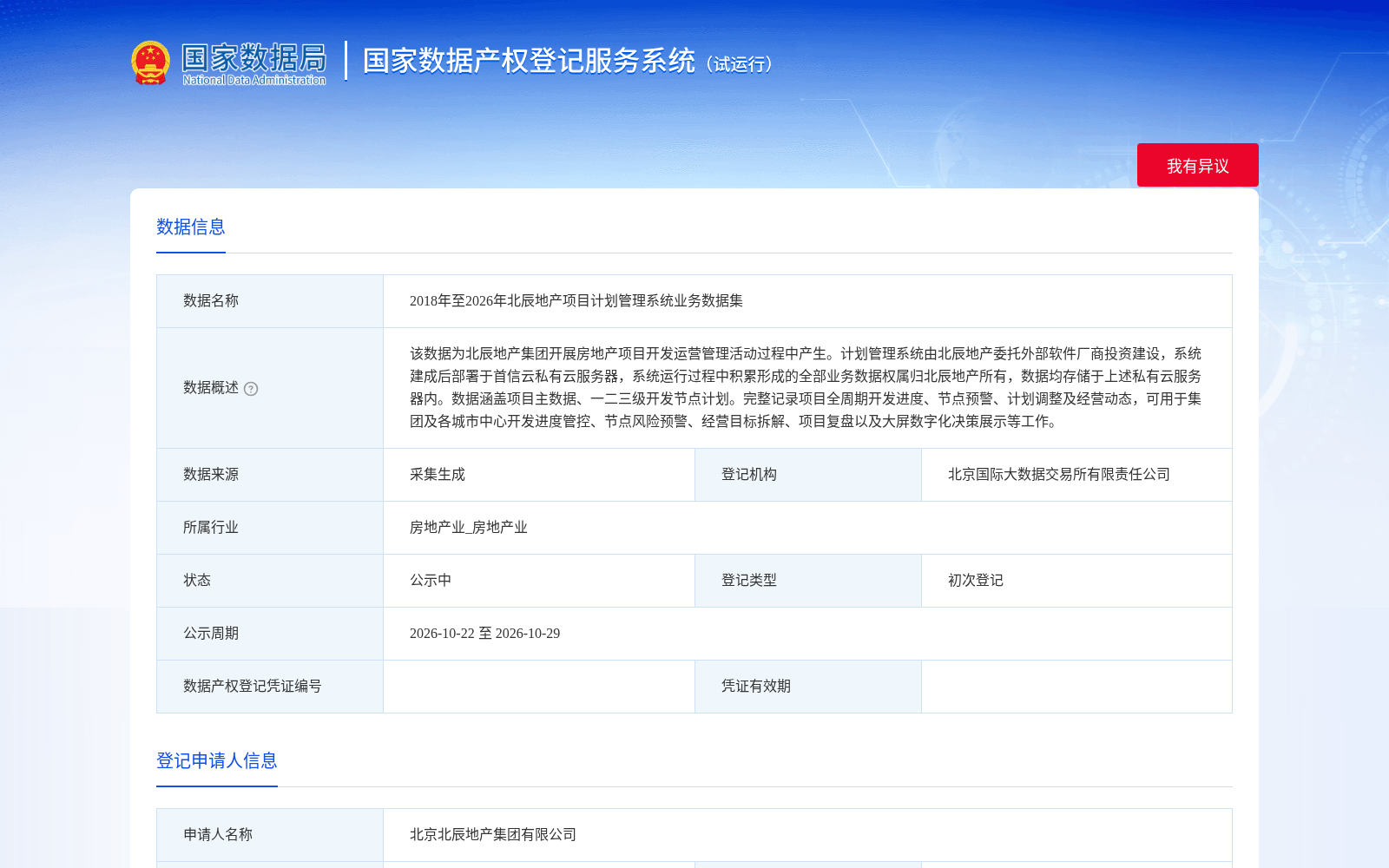 北京北辰地产2018-2026年项目计划管理核心数据集完成国家产权登记 赋能地产开发全周期风险管控
