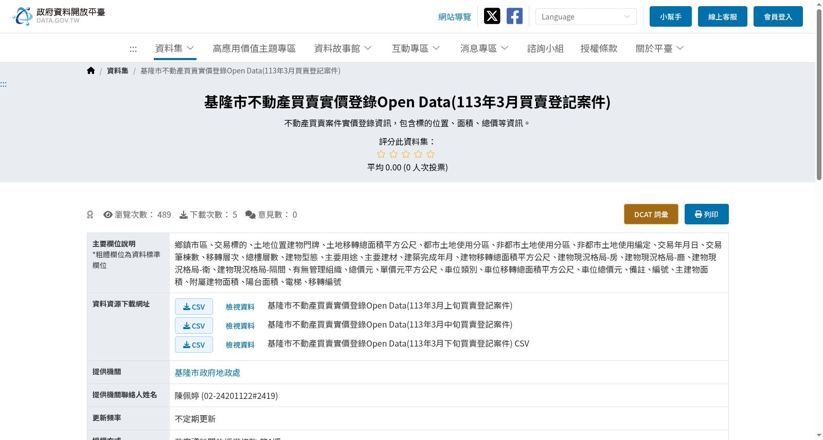 基隆市不動產買賣實價登錄Open Data(113年3月買賣登記案件) 数据集图片